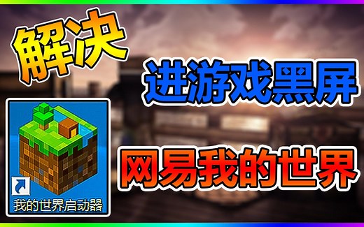 我的世界中国版 解决进游戏一直黑屏问题！