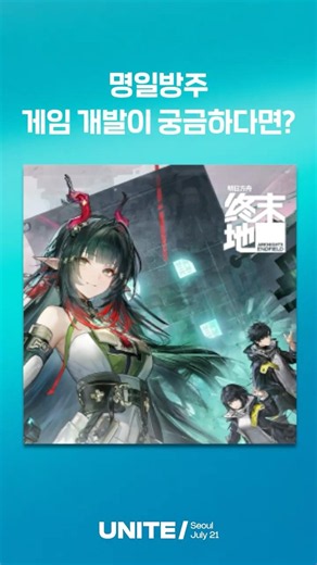 Get game development insights for Arknights at Unite Seoul 2026!