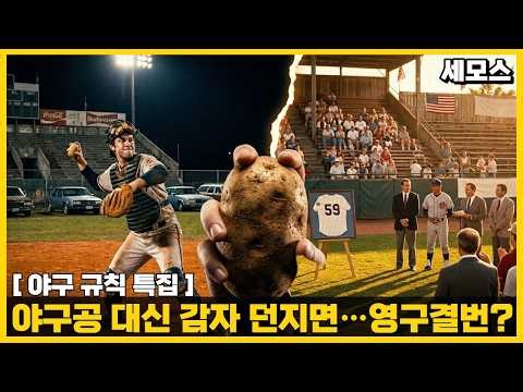 포수는 생감자 던지고 2루수는 팔벌려뛰기, 주자는 역주행? 😨ㅣ 야구 규칙을 바꾼 빌런들