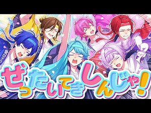 【MV】ぜったいてきしんじゃ！/ いれいす【Medansy書き下ろし】