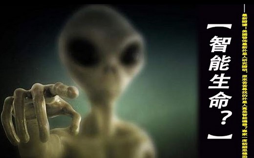 美国发布最新外星人研究证明，原来苦苦寻找的外星人竟是智能机器？专家一席话细思极恐！