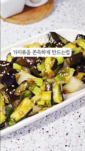 쫀득한 가지볶음 만드는법 초간단 가지반찬