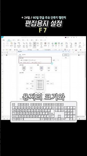 아침에 한글 하나 +24일 | 편집용지 설정 (F7) | 한글 단축키 60개 외우기 챌린지