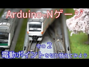 ArduinoでNゲージ２(電動ポイントを切り替えてみよう)【電子工作】【鉄道模型】【自作】