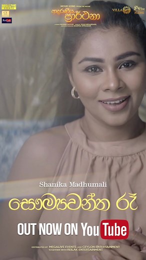 New Song “සෞම්‍ය වන්ත රෑ” ♥️ #shanudrie #roshelrogers #shanikamadumali #sawumyawanthare #newsong #adaraniyaprarthana #lovesong #nowonyoutube #pleasedoshareguys❤️ @shanudrie007 @shalani.liveofficial @roshel_rogers_fan_page @