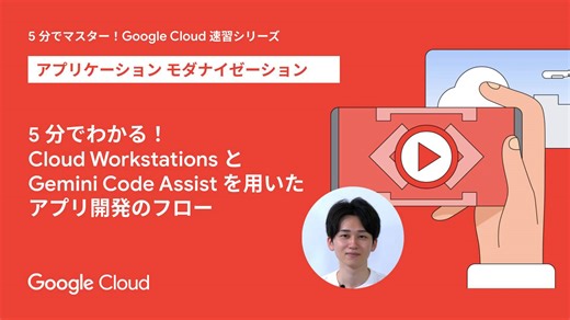 ✨AI で開発が加速✨ 快適かつ安全なアプリ開発フローを 5 分間で解説！ https://goo.gle/4eQV8YW ☑️ #CloudWorkstations：安全でどこからでもアクセスできるマネージドな統合開発環境 ☑️ #GeminiCodeAssist：コードの説明、変換、補完を強力にサポートし、開発生産性を劇的に向上 #GoogleCloud | Google Cloud