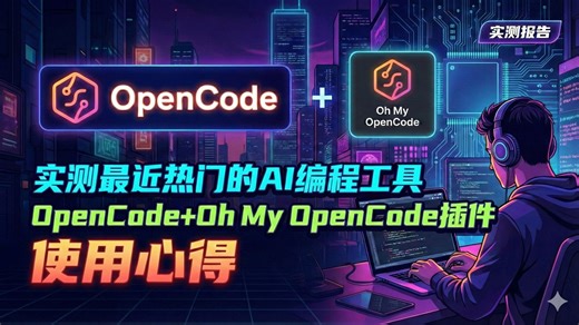 【0编程实测】热门OpenCode 热门插件Oh My OpenCode 使用感受
