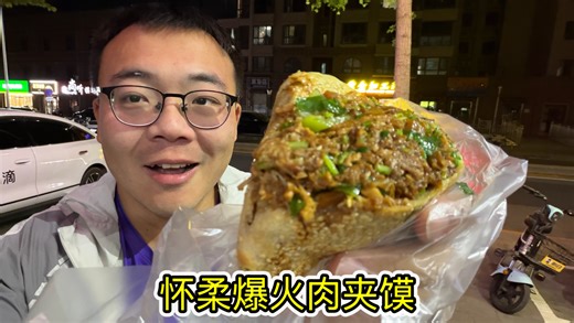 怀柔超火肉夹馍，9元一个，肉量超多