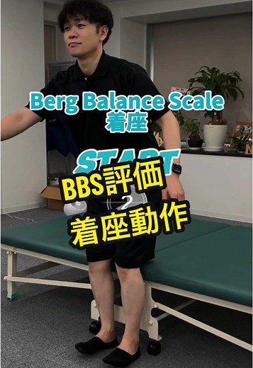 ◎BBS評価 着座動作 #neuroスタジオ #自費リハビリ #リハビリ #理学療法士 #作業療法士 #実技 #新人 #勉強 #バランス
