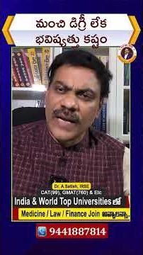 మంచి డిగ్రీ లేక భవిష్యత్తు కష్టం | Dr Satish IRSE