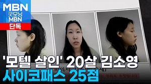 [단독] '강북 모텔 연쇄 살인' 피의자는 20살 김소영…사이코패스 결과 25점 [굿모닝 MBN]