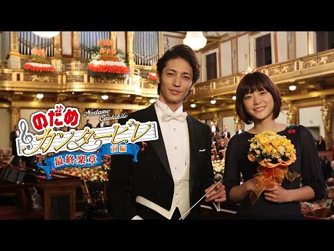 映画『のだめカンタービレ 最終楽章 前編』予告 出演：上野樹里／玉木宏