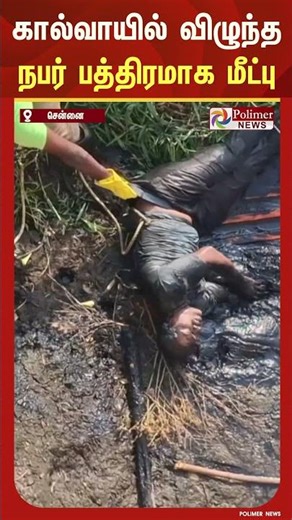 போதையில் பக்கிங்காம் கால்வாயில் விழுந்த நபர் பத்திரமாக மீட்பு..