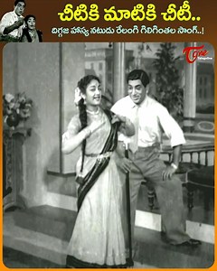948K views · 17K reactions | Comedy Legend Relangi Superb Funny Song " Cheetiki Maatiki Cheeti " from " Bhale Ammayilu " Old Movie, Starring : NTR, Savitri, jaggaiah and Girija in lead Roles, Movie directed by : Vedantam Raghavaiah and Produced by V.L Narasu Music by Saluru Rajeswara Rao. #NTRSongs #SavitriSongs #OldTeluguSongs #singerjikkitelugumelodies #Relangi | Old Telugu Songs | Facebook