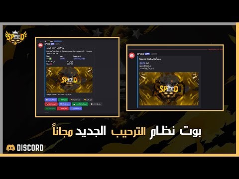 بوت الترحيب سبيد مجانا - Discord Welcome Bot SPEED Free