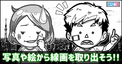 クリップスタジオ線画抽出やり方｜写真や素材からラインを取り出して使おう | コンテアニメ工房