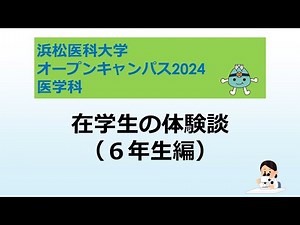 オープンキャンパス2024 医学科【７．在学生の体験談（６年生編）】