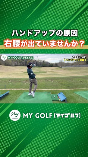 ハンドアップでお悩みの方。原因は右腰にあるかも！ #ゴルフ #マイゴルフ