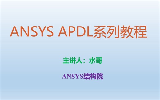 ANSYS APDL系列教程15--文件写入与写出数据格式