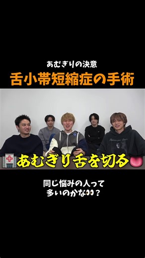舌小帯短縮症の手術を決意したコムドットあむぎり