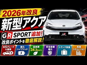 【新型アクア】2026年最新モデル完全解説！待望の「GR SPORT」追加！内外装から見積り比較まで徹底レビュー🚗✨【トヨタ】【ハイブリッド】【4K】