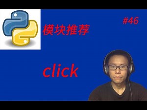 Python实用模块推荐(一)click || Introducing useful python module, click
