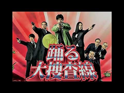 踊る大捜査線メインテーマ曲「Rhythm And Police」