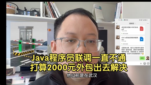 Java程序员联调一直不通，打算2000元外包出去解决