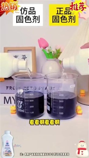 如果你的衣服掉色，就用这个衣物固色焕新剂，操作简单，锁了牢固，再也不担心衣服褪色了# 衣服褪色严重怎么办