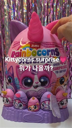 Rainbocorns Kittycorn opening 💗 so cute surprise! 결과 궁금하죠?#rainbocorns #toyunboxing #surprisetoy