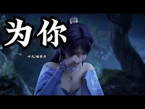 Anime Song | Shrouding the Heavens | 为你 — 叶凡/姬紫月 《遮天》插曲