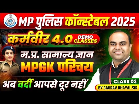 MP पुलिस कांस्टेबल 2025 | MP Police Constable 2025 MPGK | सामान्य परिचय Class 3 | MPGK By Gaurav Sir