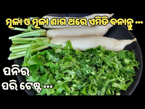 💯%NEW❗ଶୀତଦିନ ସରିବା ପୂର୍ବରୁ ଥରେ ବନେଇ ନିଅନ୍ତୁ ଗୋଟେ ତରକାରୀରେ କାମ ଚଳିବ❗New mula recipe❗mula saga recipe