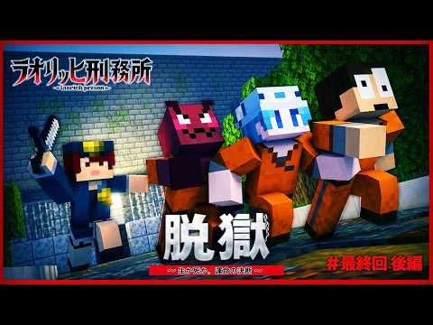 看守に見つかれば処刑。俺らの脱獄計画は成功するのか？『ラオリッヒ刑務所 最終回 後編』【マイクラ脱獄】