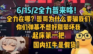 【Whzy】全力哲掏出蕾娜打出6152神人战绩 全力在哪？疯狂甩锅 你们弹幕不想好不要带坏我 起床第一把当练枪了 国内红牛是假货！