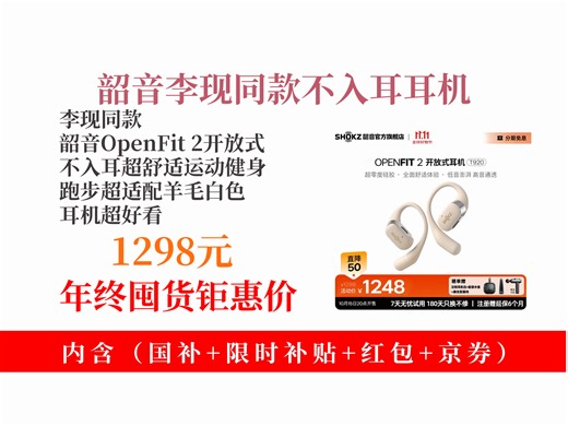 【蓝牙无线耳机推荐】韶音OpenFit2李现同款！开放式不入耳，舒适运动必备！羊毛白超好看，到手价1298元，跑步健身超带感！