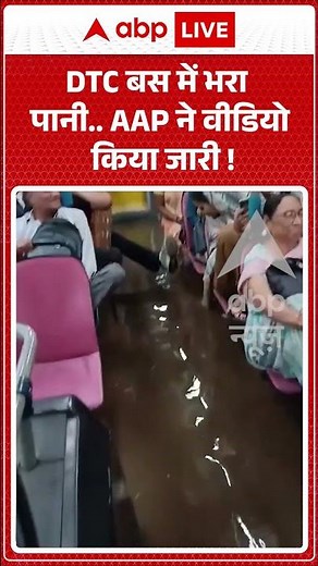 Viral Video : DTC बस में भरा पानी AAP ने वीडियो किया जारी ! | #DelhiRain #DTCBusViralVideo