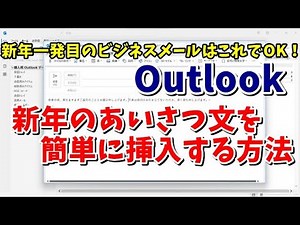 Outlookで新年最初のビジネスメールに使いたいあいさつ文を簡単に作る方法