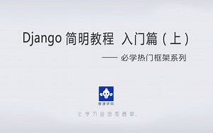 【智源学院】Python必学框架系列-Django简明教程-入门篇（上）