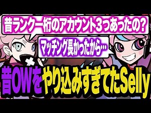 昔ランク一桁のアカウントを3つ作るまでOWをやってたSelly【OW2/オーバーウォッチ2】