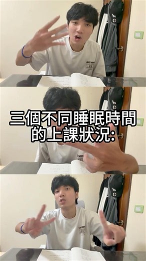 三個不同睡眠時間的上課狀況: