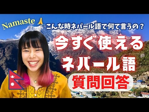 【ネパール語講座】これだけ覚えればOK!今すぐ使えるネパール語・質問回答編！