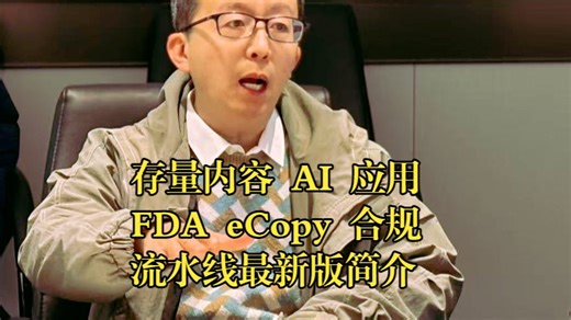 存量内容 AI 应用-FDA eCopy 合规流水线最新版简介