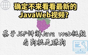 初学者适合的Java web视频，基于JSP讲解Java Web，看到就是赚到