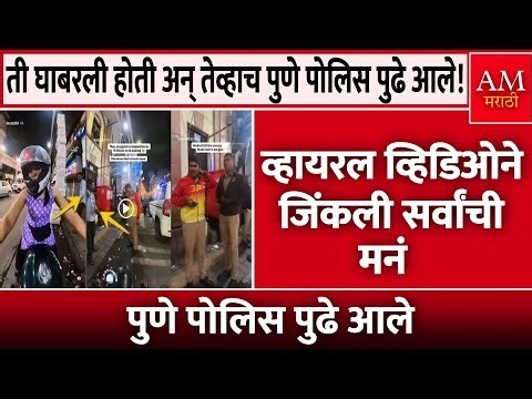 ती घाबरली होती अन् तेव्हाच पुणे पोलिस पुढे आले! | AM Marathi News