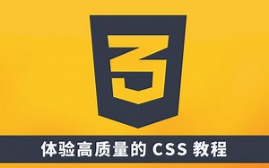 体验高质量的CSS教程（第一部分）