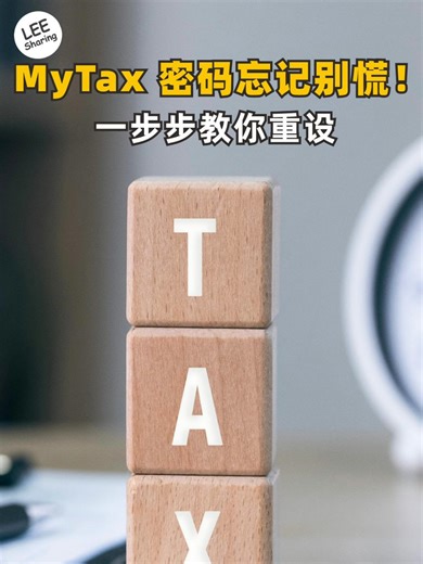 📢 报税季又来啦~ 📝💰忘记MyTax密码的家人们，别慌！😌小编这就一步步教你 📖✨重设新密码！🔑🔄 【重置MyTax密码步骤】 1️⃣：打开MyTax APP 2️⃣：输入身份证号码 3️⃣：点击 Forgot Password 4️⃣：选择通过电邮来重置密码，点击 Submit 5️⃣：打开所收到的重置密码电邮，点里头附带的链接 6️⃣：进入网页版的 MyTax ，即可重置密码 ⚠️ 温馨提醒：重置密码的链接只有 2 天有效，记得早点处理哦！