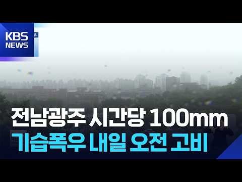 Surprise Downpours Over 100mm per Hour in Jeonnam and Gwangju... Critical Period Until Tomorrow (...