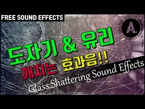 도자기 & 유리 깨지는 효과음!! Glass Shattering Sound Effects!! [저작권 없는 무료 효과음] FREE SOUND EFFECTS / -무료 다운로드-