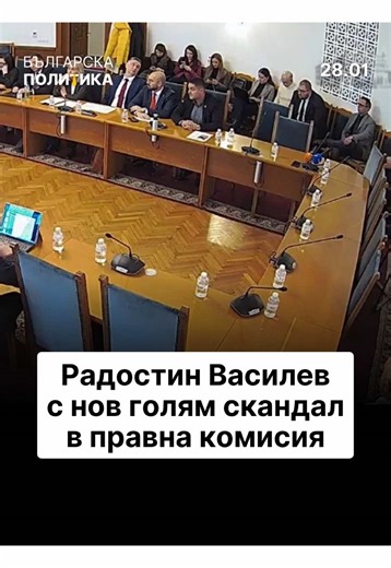 Нов голям скандал в парламента: Правната комисия прие и на второ четене в страните извън ЕС да се разкриват до 20 секции С 10 гласа „За“, 6 „Против“ и един „Въздържал се“ комисията по конституционни и правни въпроси в 51-ото Народно събрание прие и на второ четене предложението на Костадин Костадинов и Петър Петров от „Възраждане“ в държави извън Европейския съюз да се разкриват до 20 секции извън дипломатическите и консулските ни представителства в съответната държава. По време на дебатите по з